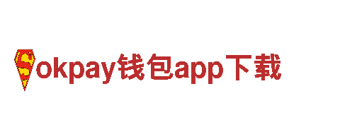 高科技智能家电企业okpay钱包app下载，改变你的生活体验